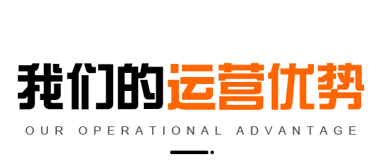 代運(yùn)營優(yōu)勢